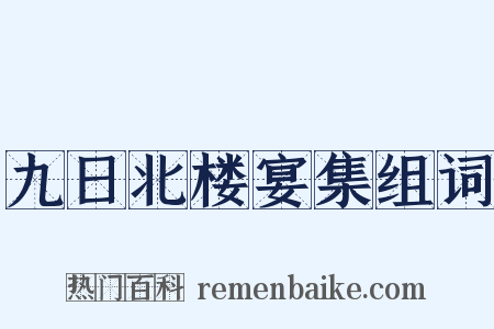 九日北楼宴集组词是什么意思的图片